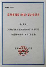 溫州市科學技術(shù)局證書